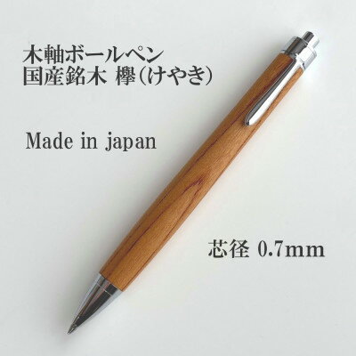 【ふるさと納税】国産銘木欅(けやき)無垢材木軸ボールペン(0.7mm芯)【1625172】