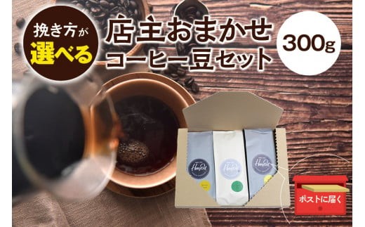 
                  4種類の挽き方が選べる！ 店主おまかせ 挽き立てコーヒー豆3種類セット(100g×3種類）【hgo003】
                