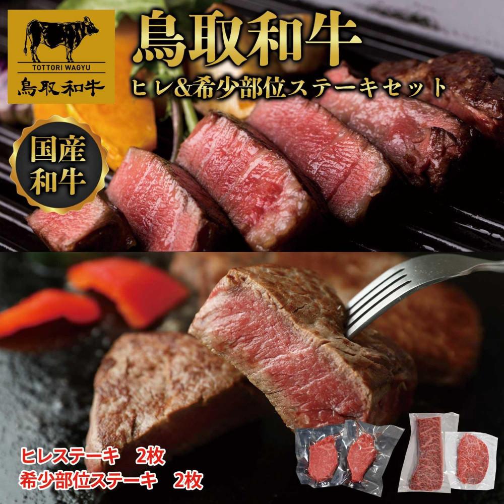 【ふるさと納税】鳥取和牛ヒレ＆希少部位ステーキセット　ヒレ2枚（200g）、希少部位ステーキ2枚（200g） 1345 | 肉 お肉 にく 食品 鳥取県産 人気 おすすめ 送料無料 ギフト