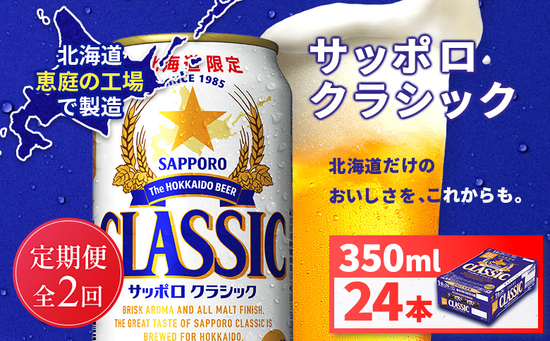 【定期便全2回】サッポロクラシック350ml×24本 | サッポロクラシック クラシック サッポロ サッポロビール ビール 生ビール お酒 アルコール 北海道限定 コク キレ 爽快 すっきり 北海道工場 おつまみ 恵庭岳 お取り寄せ 北海道 恵庭市 恵庭【930010101902】