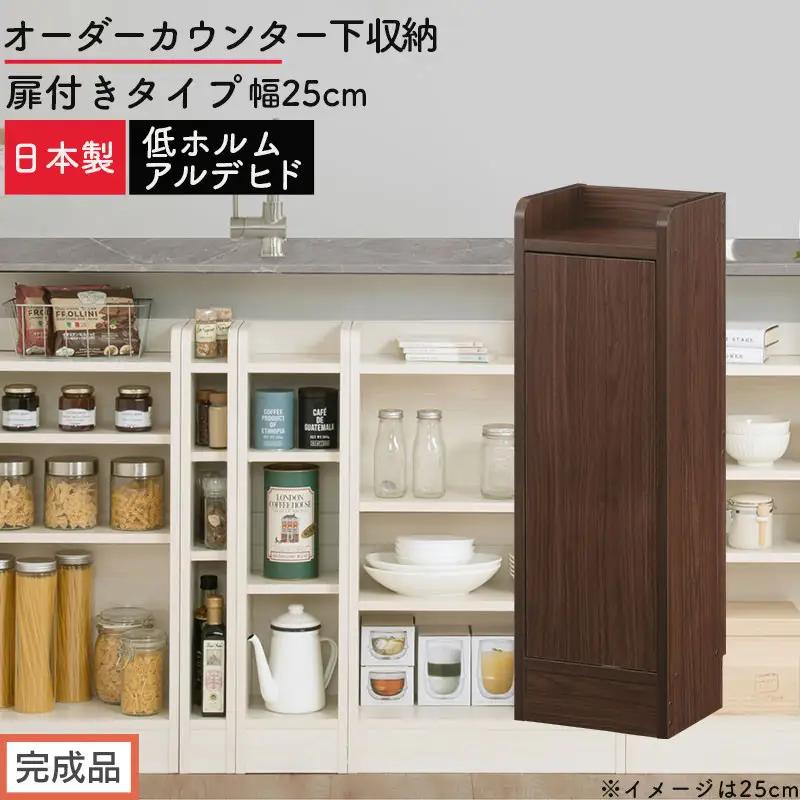 【完成品でお届け】オーダーカウンター下収納 扉付きタイプ〔幅25cm・扉左開きタイプ〕（ウォールナット）カウンター下収納 扉付き 薄型 約 奥行22cm 高さ80cm ロータイプ 収納 木製 KKANRA945170-25L-WAL