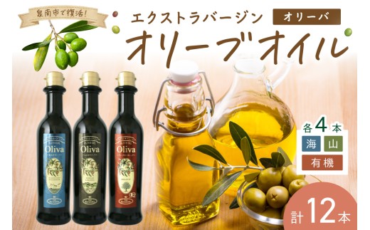 EXオリーブオイル オリーバ 海・山 ・オーガニック 3種12本セット【026C-002】