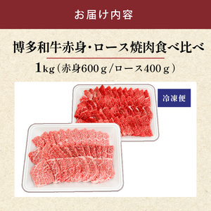 博多和牛赤身・ロース焼肉食べ比べ　計1kg_博多和牛 赤身 ロース 焼肉 食べ比べ 計 1kg 黒毛和牛 国産 九州産 福岡県産 国産牛 ブランド牛 牛肉 和牛 肉 お肉 溢れる 旨味 凝縮 サシ 甘