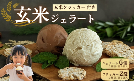 【ヴィーガン】玄米ジェラート6個＆玄米ぽんクラッカー2袋 グルテンフリー ジェラート アイス ジェラート アイス【174】