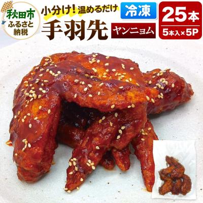 ふるさと納税 秋田市 手羽先のからあげ 【ヤンニョム】　 5本入×5パック|15_mms-040501