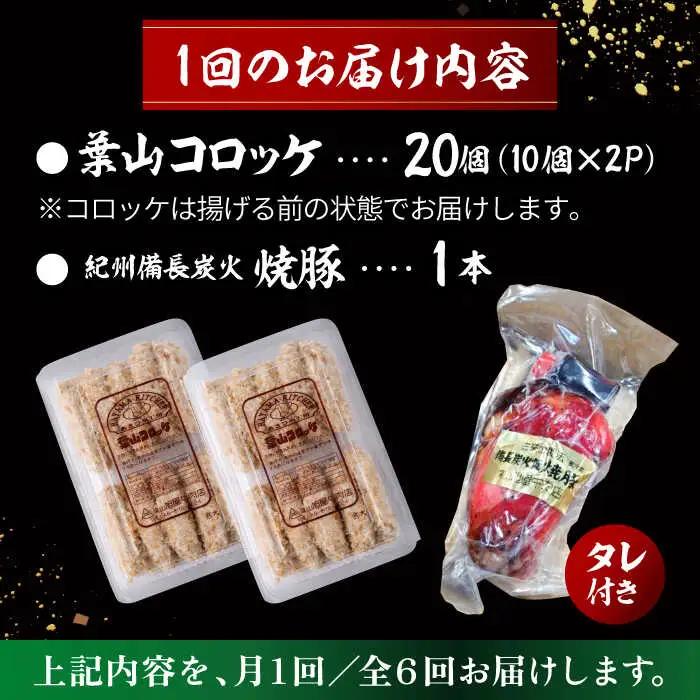 【全6回定期便】葉山コロッケ・焼豚セット ( 葉山コロッケ × 20個 焼豚 × 1本 ) ／ コロッケ 焼豚[ASAP009]