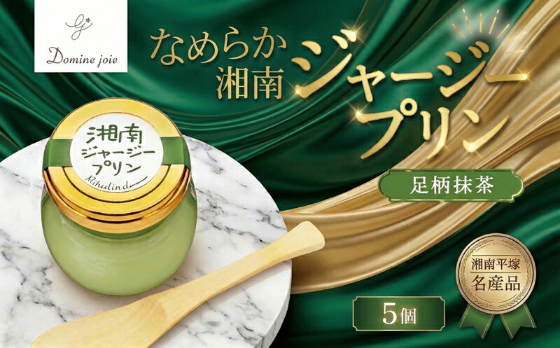 【ふるさと納税】ドミネジョワ 湘南ジャージープリン 足柄抹茶 5個入り ジャージープリン プリン 抹茶プリン デザート スイーツ 甘味 瓶詰め 冷蔵菓子 ジャージー乳 お取り寄せ お取り寄せスイーツ 贈答品 送料無料 神奈川県 平塚市
