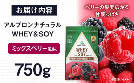 ALPRON NATURAL WHEY＆amp;SOY プロテイン 750g ミックスベリー風味 1個 筋トレ 健康 ソイ 島根県雲南市/株式会社アルプロン[AIAL082]