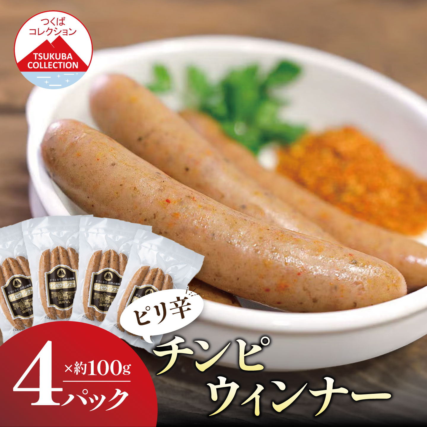 【ふるさと納税】ウインナーソーセージ 炭火で仕上げ 100g×4P チンピ（陳皮ふくれみかん入り） | 茨城県 つくば市 豚肉 豚 ぶた肉 熟成 ウインナー ソーセージ 炭火