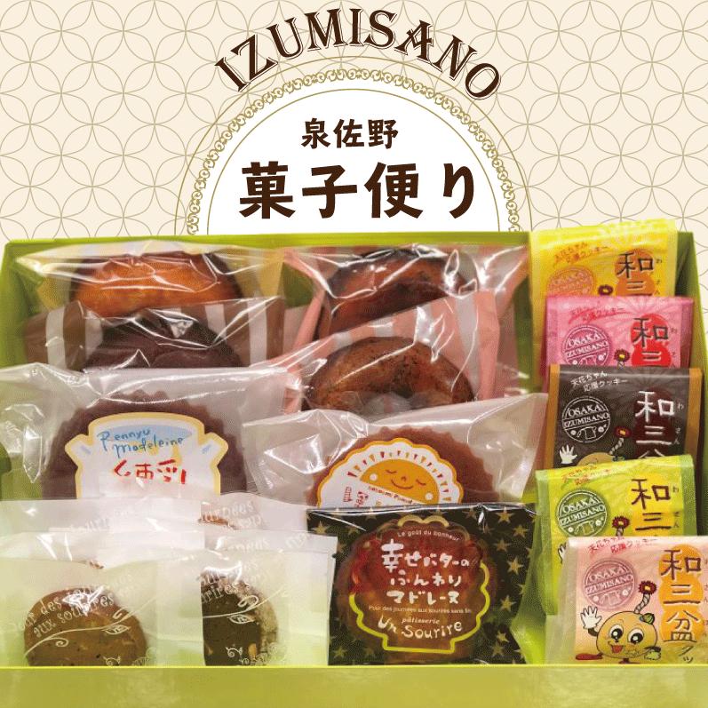 アンスリール 泉佐野菓子便り【焼菓子セット お菓子 お楽しみ プレゼント 贈り物にも】 010B197