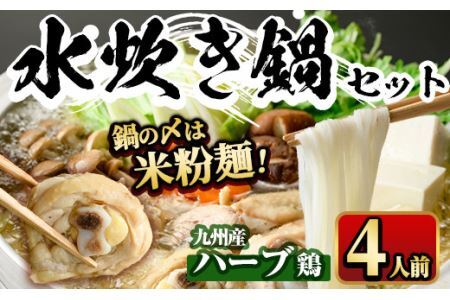 九州産ハーブ鶏 水炊き鍋 〆のマルゴめんは福岡県産の米粉麺(計4人前)水炊き セット 国産 鶏もも 骨付き もみじおろし ポン酢＜離島配送不可＞【ksg0358】【マル五】