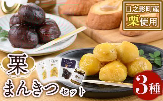 ひのかげ栗まんきつセット(3種セット：和栗じゃむ・栗甘露煮・栗渋皮煮)くり クリ 栗きんとん 常温 備蓄 和菓子 おやつ お茶請け スイーツ 製菓材料 加工食品【TR006】【旬果工房てらす】