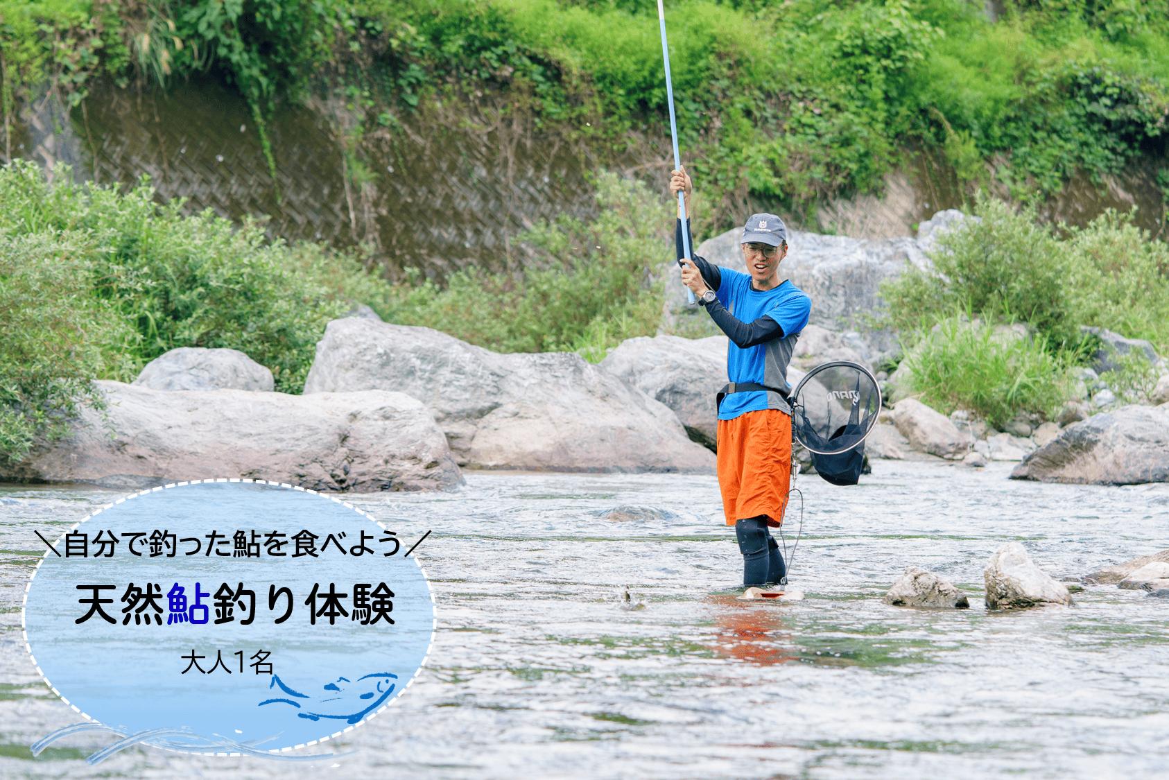 
            【大人1名用】手ぶらでOK！仁淀川で鮎の友釣り体験（ガイド付）
          