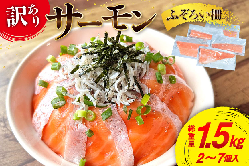 
                  訳あり サーモン 尾っぽ柵 おさしみ用 総重量 1.5kg [足利本店 宮城県 気仙沼市 20566207] 尾っぽ 柵 魚介類 海鮮 さけ 魚 刺身 お刺し身 刺し身 鮭 個包装 真空包装 国産銀鮭 銀鮭 魚介 冷凍 小分け
                
