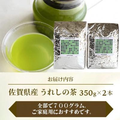 ふるさと納税 鹿島市 【うれしの茶】700g(350g×2袋)四代続くお茶農家のこだわりの緑茶 |  | 01