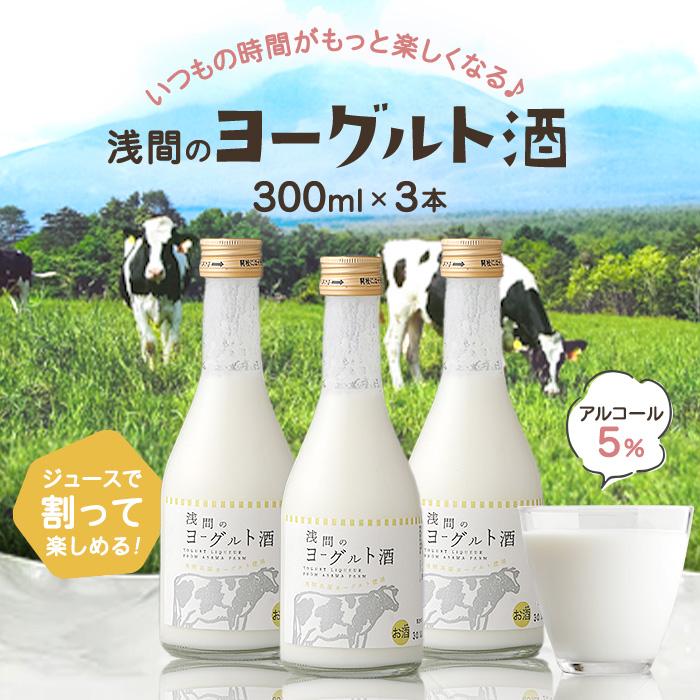 【ふるさと納税】浅間のヨーグルト酒【お酒 さけ アルコール ギフト おすすめ 浅間酒造 群馬県 長野原町 北軽井沢】 | お酒 さけ 人気 おすすめ 送料無料 ギフト