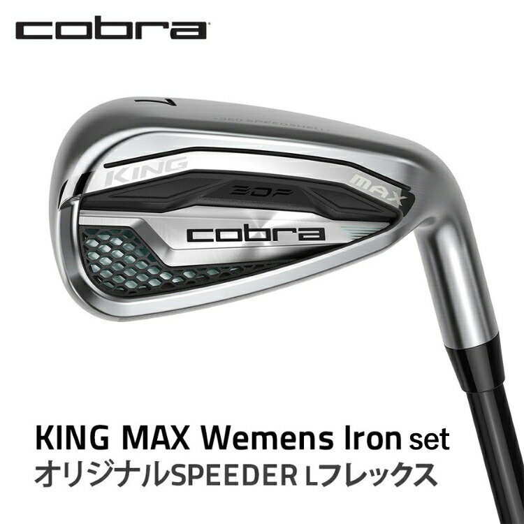 【ふるさと納税】コブラ KING MAX ウィメンズアイアンセット オリジナルSPEEDER Lフレックス