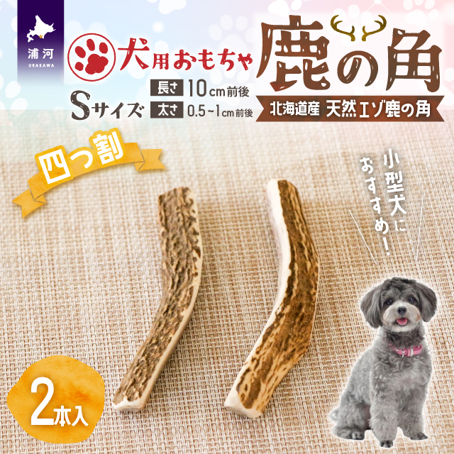 犬用「鹿の角(四つ割り)」Ｓサイズ×2本[53-1353]
