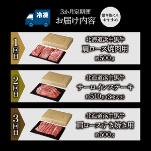 ＜全3回・連続＞浜中牛づくし定期便　全3回 定期便 毎月お届け 浜中牛づくし定期便 牛肉 おかず お弁当 晩ご飯 焼肉 ステーキ すき焼き しゃぶしゃぶ 肉じゃが 牛丼 カレー ビーフシチュー 食品 