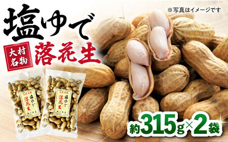 塩ゆで落花生 合計約630g（315g×2袋） / ピーナッツ ナッツ おつまみ おやつ / 大村市 / 浦川豆店[ACZR001]