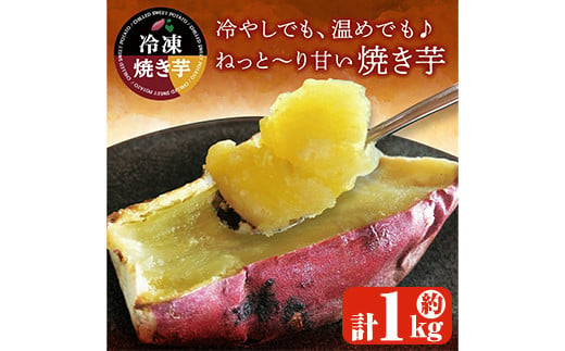 
            1735-1 紅はるか冷凍焼き芋　約１ｋｇ【いも 芋 国産 さつま芋 焼芋 さつまいも スイーツ】
          