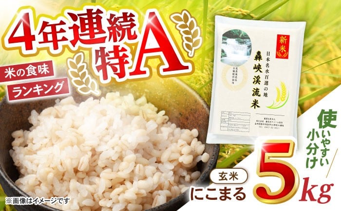 
            玄米 5kg〈令和7年産新米〉【轟峡渓流米】玄米(にこまる) 玄米 新米 米 5kg / 諫早市 / 轟名水ファーム高来 [AHFF008]
          