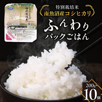 ふるさと納税 南魚沼市 特別栽培米南魚沼産こしひかり「ふんわりパックごはん200g×10個」