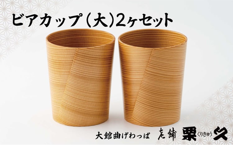 【ふるさと納税】曲げわっぱ 大館 ビアカップ【大】 2個入 伝統工芸品 職人 軽量 贈答品 ギフト プレゼント 205P6013【(有)栗久】