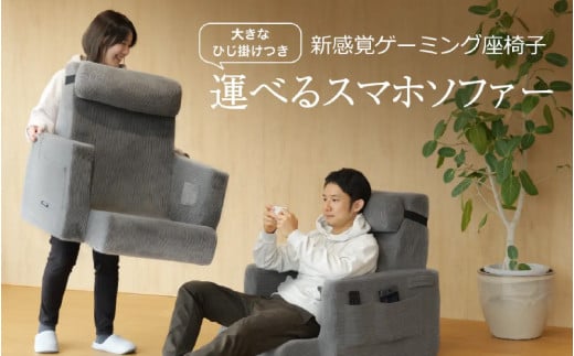運べるスマホソファー（LFS-800-GY） - 気軽に持ち運びができるスマホ用ソファー