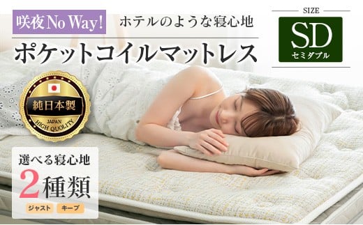 
                  マットレス セミダブル 咲夜No Way! 源ベッド ポケットコイル 6.7インチ ピロートップ仕様 選べる2種の寝心地 圧縮梱包_S-CH041_Nsd
                