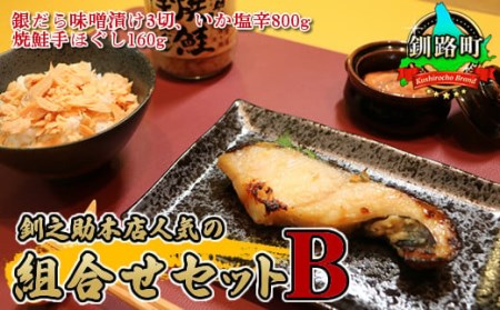 釧之助本店人気の組合せセットB＜銀だら味噌漬け3切&いか塩辛800g&焼鮭手ほぐし160g＞【配送不可地域：離島】【1106687】