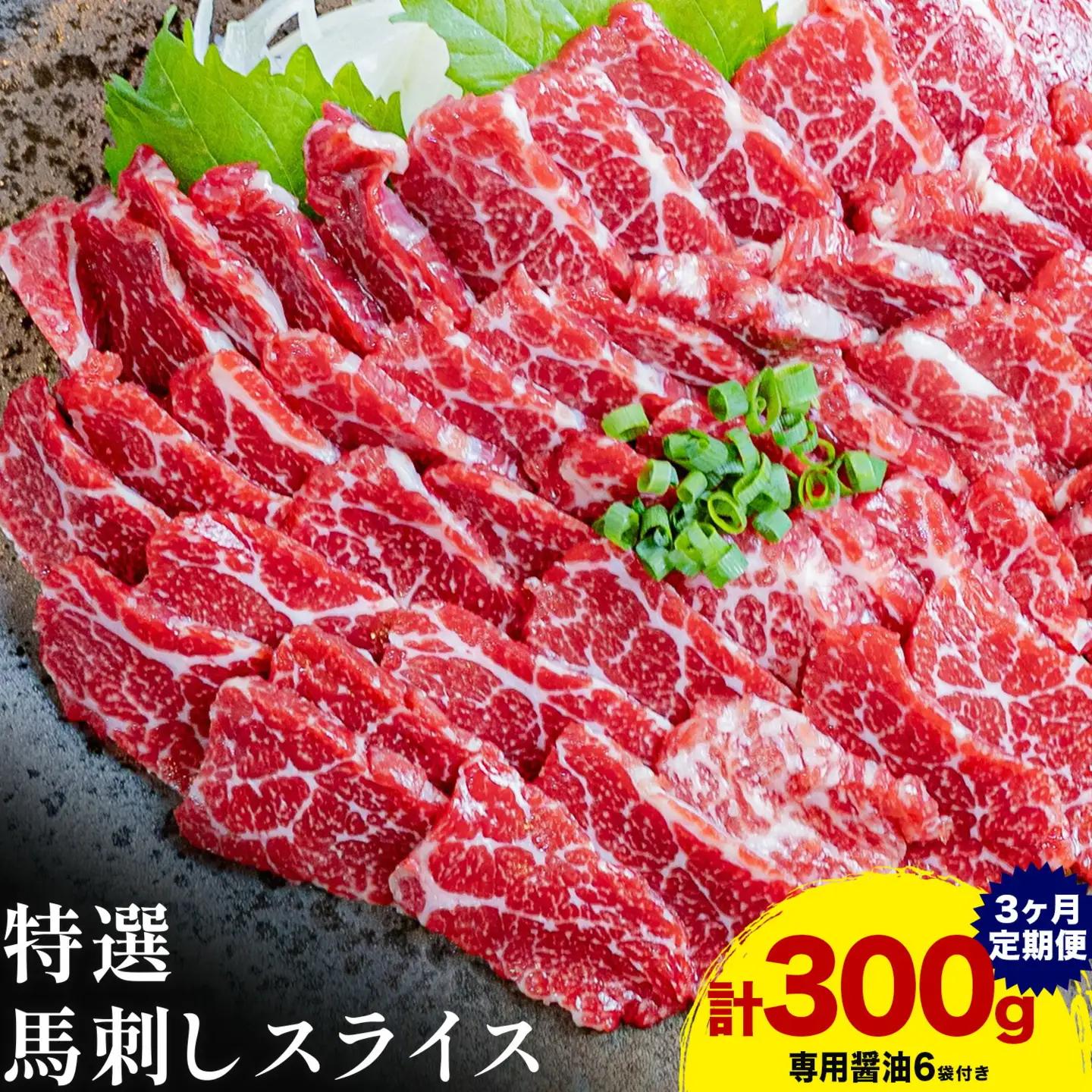 【3ヶ月定期便】馬刺し 特選 スライス 300g 醤油6袋 桜屋 《お申込み翌月から出荷》熊本県 津奈木町 スライス スライス済み 特選 冷凍 小分け 送料無料 肉 馬肉  熊本 専用醤油付き 包丁不要