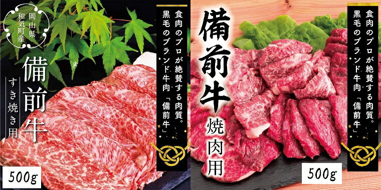 【ふるさと納税】ZZ-22　牛肉　備前牛（黒毛牛）すき焼き・焼肉セット　1.0kg