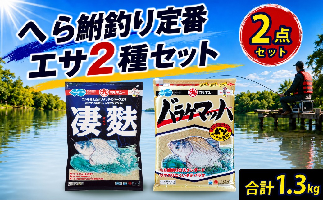 
                  釣りエサ ヘラブナ 人気セット バラケマッハ 700g × 1袋 / 凄麩 600g ×1袋 | 釣り つり ツリ ヘラ餌 餌 バケラマッハ すごふ エサ 魚釣り ヘラ鮒 釣り具 釣り道具 釣り用品 釣りえさ チヌ チヌ釣り コマセ フカセ 黒鯛 クロダイ 集魚剤 初心者 配合エサ 詰め合わせ 釣果 寄せる セット ダンゴエサ フィッシング 趣味 アウトドア メーカー マルキユー 埼玉県 桶川市
                