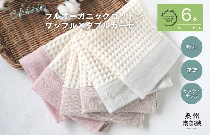 【オーガニックコットン100％】泉州南部織 cherir/ワッフルウォッシュタオル6枚セット【大阪 泉佐野 大阪府 泉佐野市】