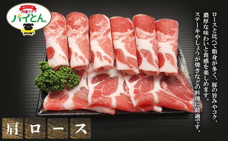 東村産アグーブランド豚『パイとん』しゃぶしゃぶ用 600g（肩ロース）