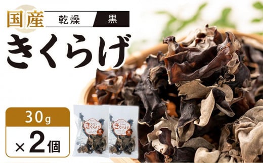
            国産 乾燥きくらげ 黒　30g×2個 (計60g)
          