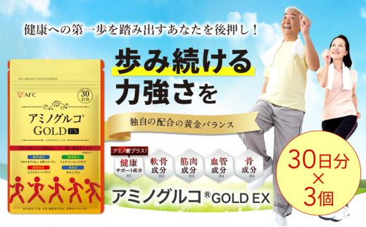 
                  アミノグルコGOLD EX 90日分（30日分×3袋） グルコサミン プロテオグリカン II型コラーゲン イミダゾールペプチド エラスチン サプリメント  アミノグルコ アミグル グルコサミンサプリ 2型コラーゲン 二型コラーゲン 非変性II型コラーゲン サケ鼻軟骨 鮭鼻軟骨 コラーゲン アミノ酸サプリ 筋骨草 筋骨草エキス 骨カルシウム 魚骨由来 軟骨成分 日本製 AFC エーエフシー
                