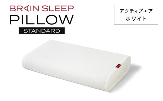 ブレインスリープ ピロー STANDARD ( 9グラデーション )＋ カバー ( アクティブエア ) ホワイト /  ギフト用 枕 まくら 寝具 安眠 快眠 洗える 通気性 サステナブル