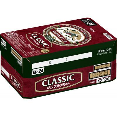 ふるさと納税 岡山市 【毎月定期便】キリン クラシックラガー 500ml 缶 × 24本全2回 |  | 01
