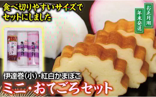 ミニ・おてごろセット (紅かまぼこ、白かまぼこ、伊達巻小 各1本)【12月28日～12月30日にお届け】 SA2725