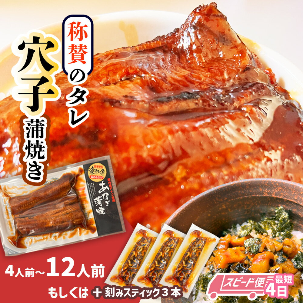 【ふるさと納税】 スピード発送 最短4日 穴子 あなご 蒲焼き ハマる味！ 秘伝のタレ！ 選べる 12パック～4パック 冷凍 湯せん レンジでチン 時短 料理 4パック セット (70g×4) ｜ あなご 穴子 蒲焼 魚 魚介類 おかず 惣菜 レンジ レンチン PR企画 塩竈市 塩釜 三晃食品