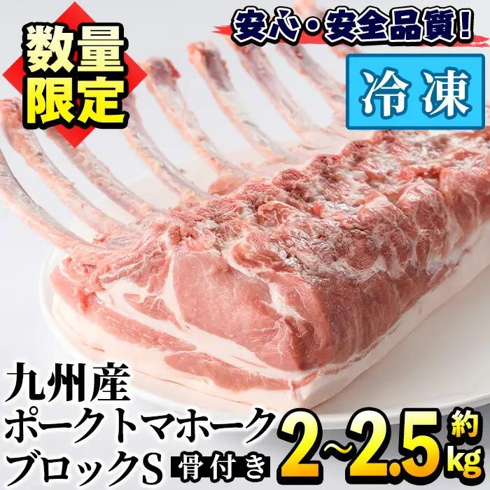 ＜数量限定＞九州産！ポークトマホークブロックS(約2.0～2.5kg) 国産 豚肉 骨付き肉 チョップステーキ ローストポーク BBQ バーベキュー【三九】akn006-07
