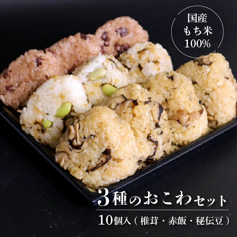 【ふるさと納税】 おこわ もち米 100% 110g 10個 セット 詰め合わせ 国産 せいろ 椎茸 赤飯 秘伝豆 塩昆布 豆ごはん お赤飯 手作り せいろ蒸し 冷凍 国内製造 特産品 贈り物 ギフト 食べ物 和食 ご飯 おかず 静岡県 三島市