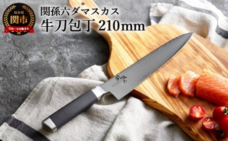 関孫六 ダマスカス 牛刀 210mm メディア掲載