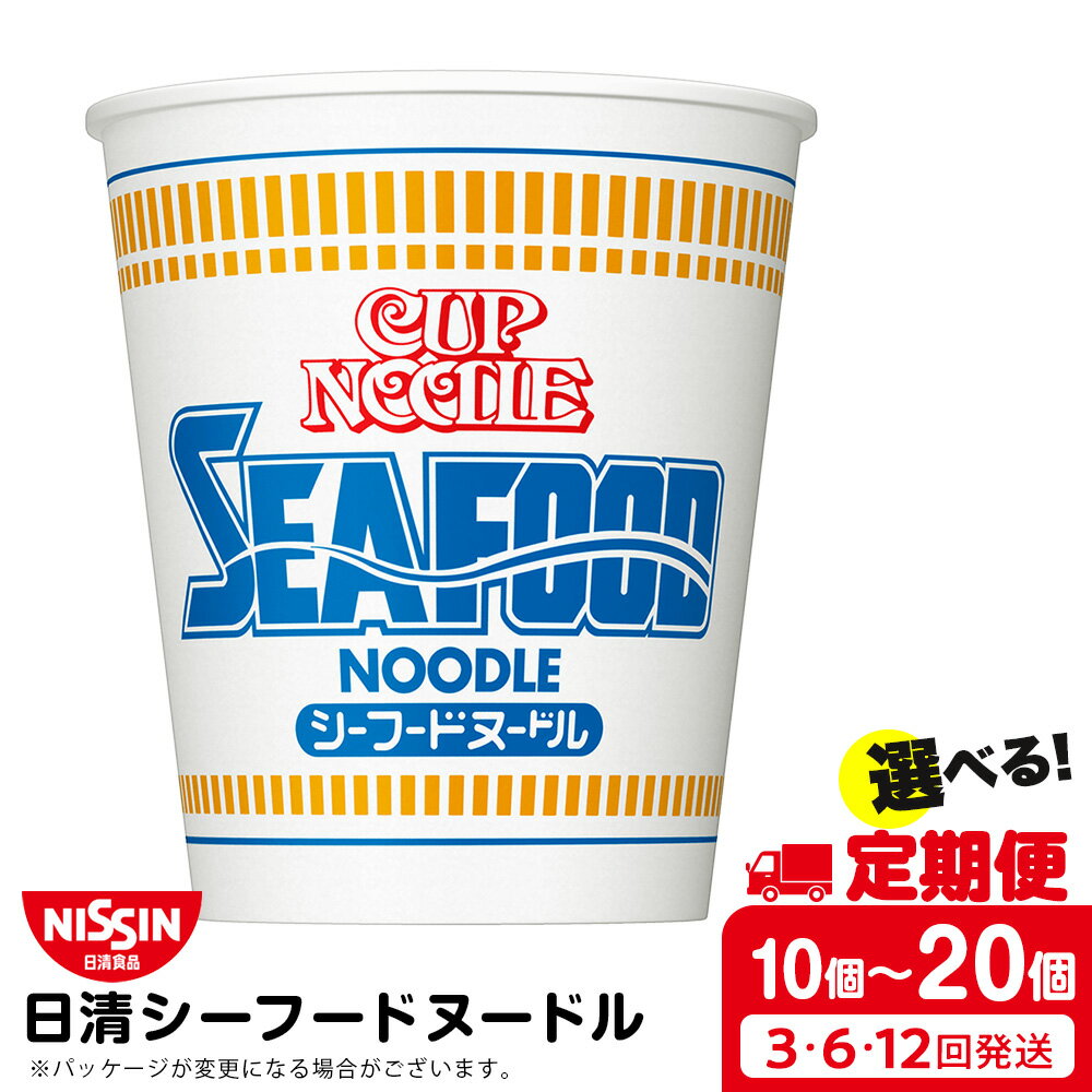 【ふるさと納税】 【選べる定期便】日清 シーフードヌ−ドル★ 選べる10食～20食入ラーメン麺 即席麺 麺類 ラーメン カップ麺 インスタント 麺類 カップラーメン ギフト ふるさと納税 麺類 ラーメン お楽しみ