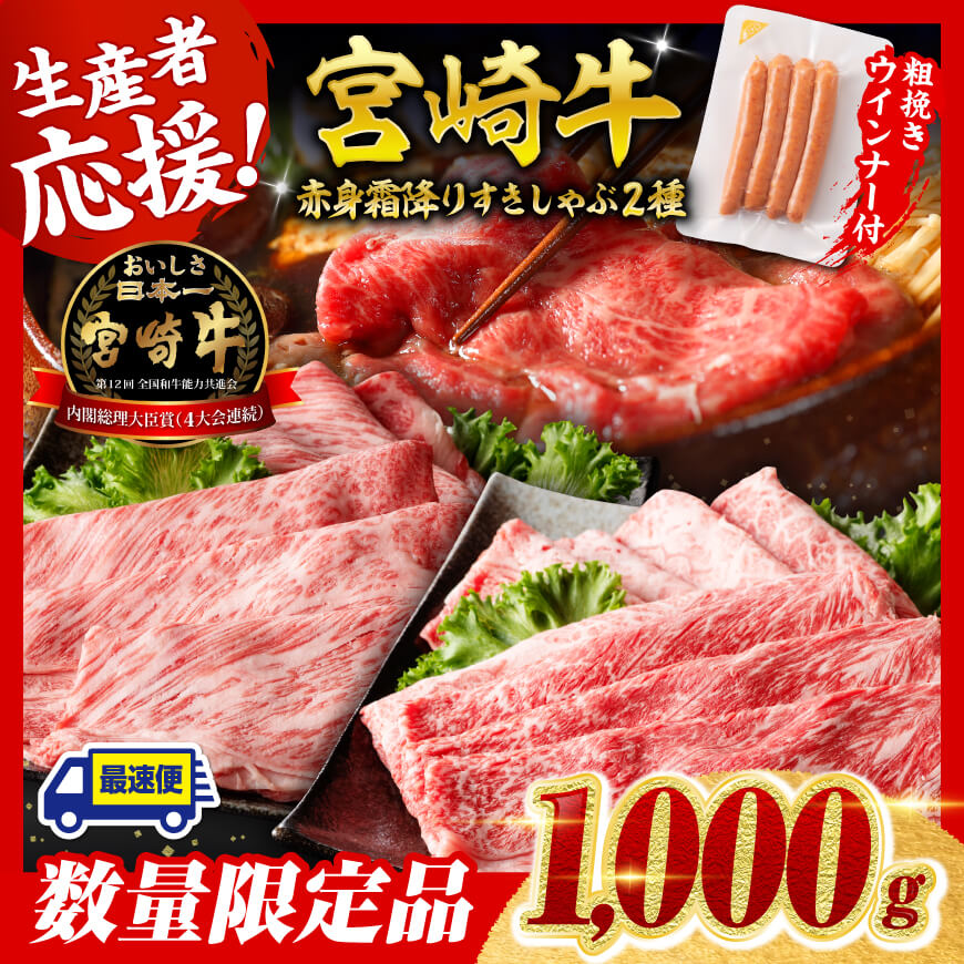 【令和7年9月発送分】宮崎牛 赤身・霜降りすきしゃぶ2種1kg+粗挽きウインナー 牛肉 すきしゃぶ 国産 九州産 宮崎県 川南町 ウデ モモ 肩ロース ウインナー 牛 肉 送料無料