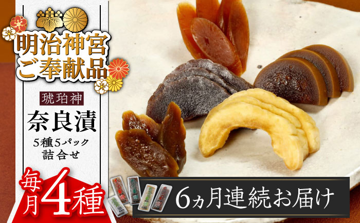【全6回定期便】【明治神宮ご奉献品】奈良漬 「琥珀漬」4種 1.19kg 詰め合わせ《築上町》【有限会社奈良漬さろん安部】 ギフト 贈り物 贈答[ABAE047]