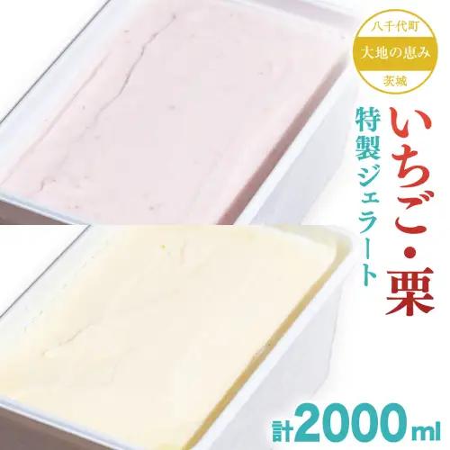 茨城県産 大地の恵み 特製 ジェラート いちご 栗 各2000ml