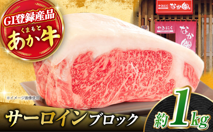 くまもとあか牛 サーロイン ステーキ ブロック肉 約1kg【有限会社スイートサプライなかぞの】 [ZBV054]